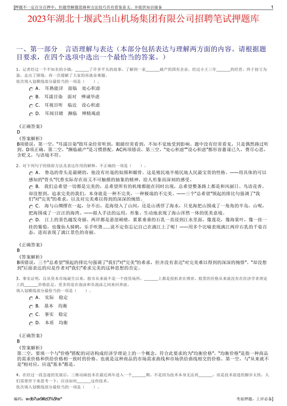 2023年湖北十堰武当山机场集团有限公司招聘笔试押题库.pdf_第1页