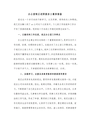 办公室转正述职报告2篇供借鉴.docx