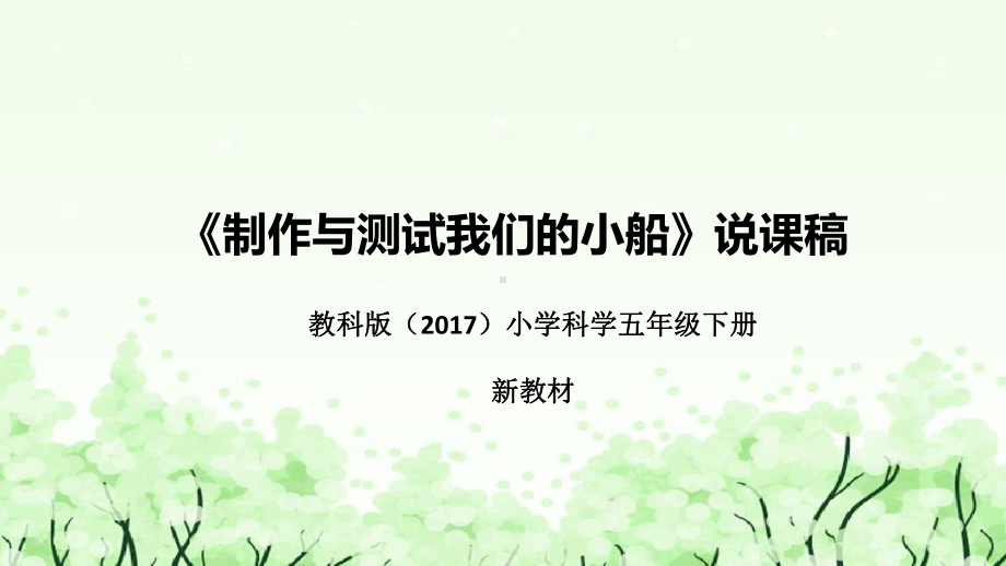 7.《制作与测试我们的小船》说课（附反思、板书）ppt课件(共35张PPT)-2023新教科版五年级下册《科学》.pptx_第1页