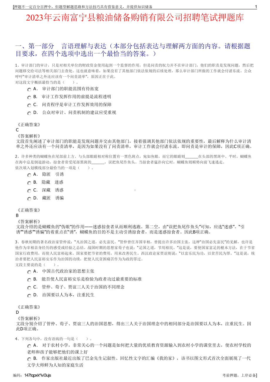 2023年云南富宁县粮油储备购销有限公司招聘笔试押题库.pdf_第1页