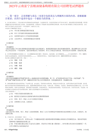 2023年云南富宁县粮油储备购销有限公司招聘笔试押题库.pdf