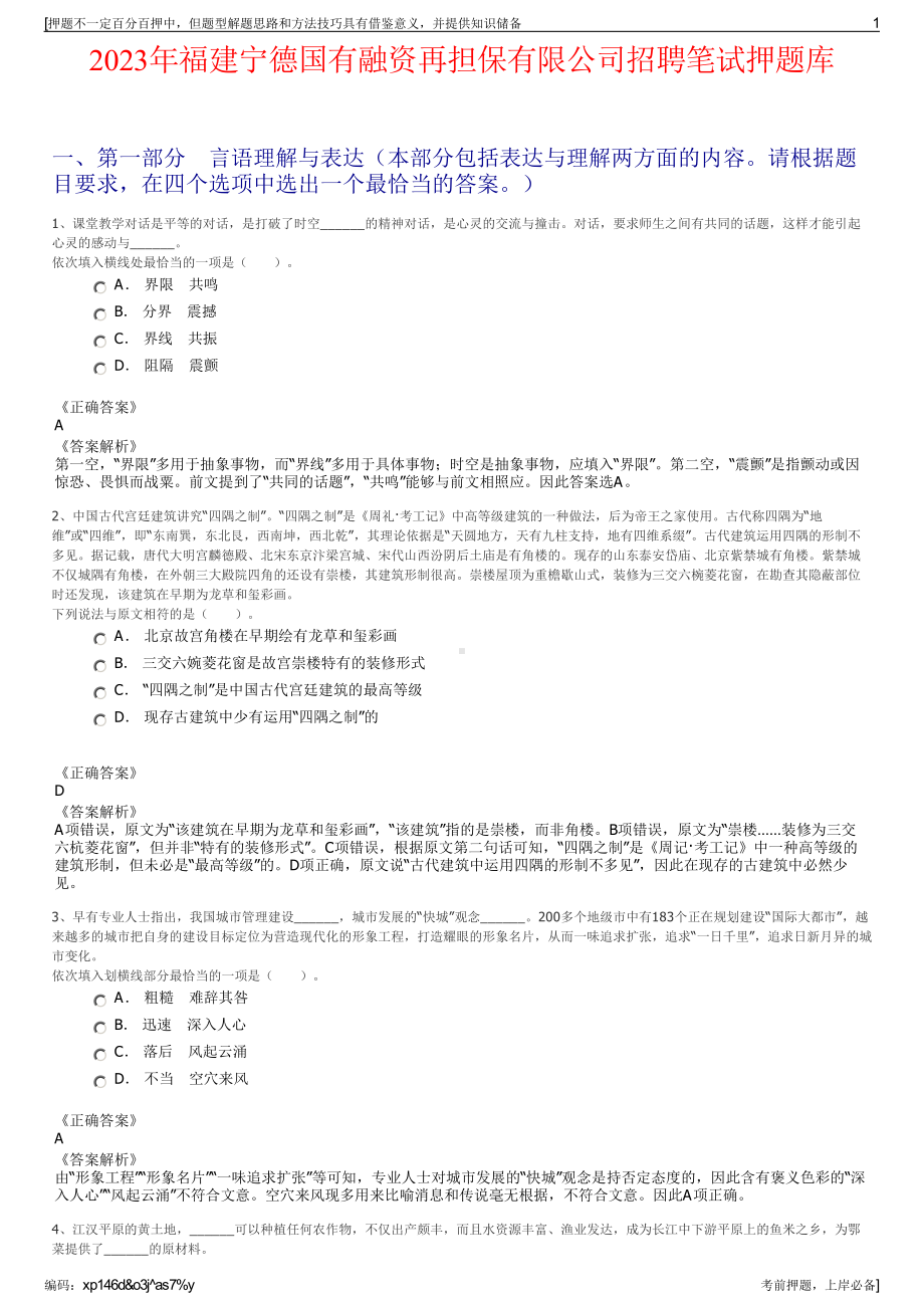 2023年福建宁德国有融资再担保有限公司招聘笔试押题库.pdf_第1页