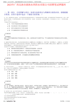 2023年广西北海市湖海水利供水有限公司招聘笔试押题库.pdf