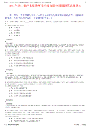 2023年浙江桐庐七里泷环境治理有限公司招聘笔试押题库.pdf