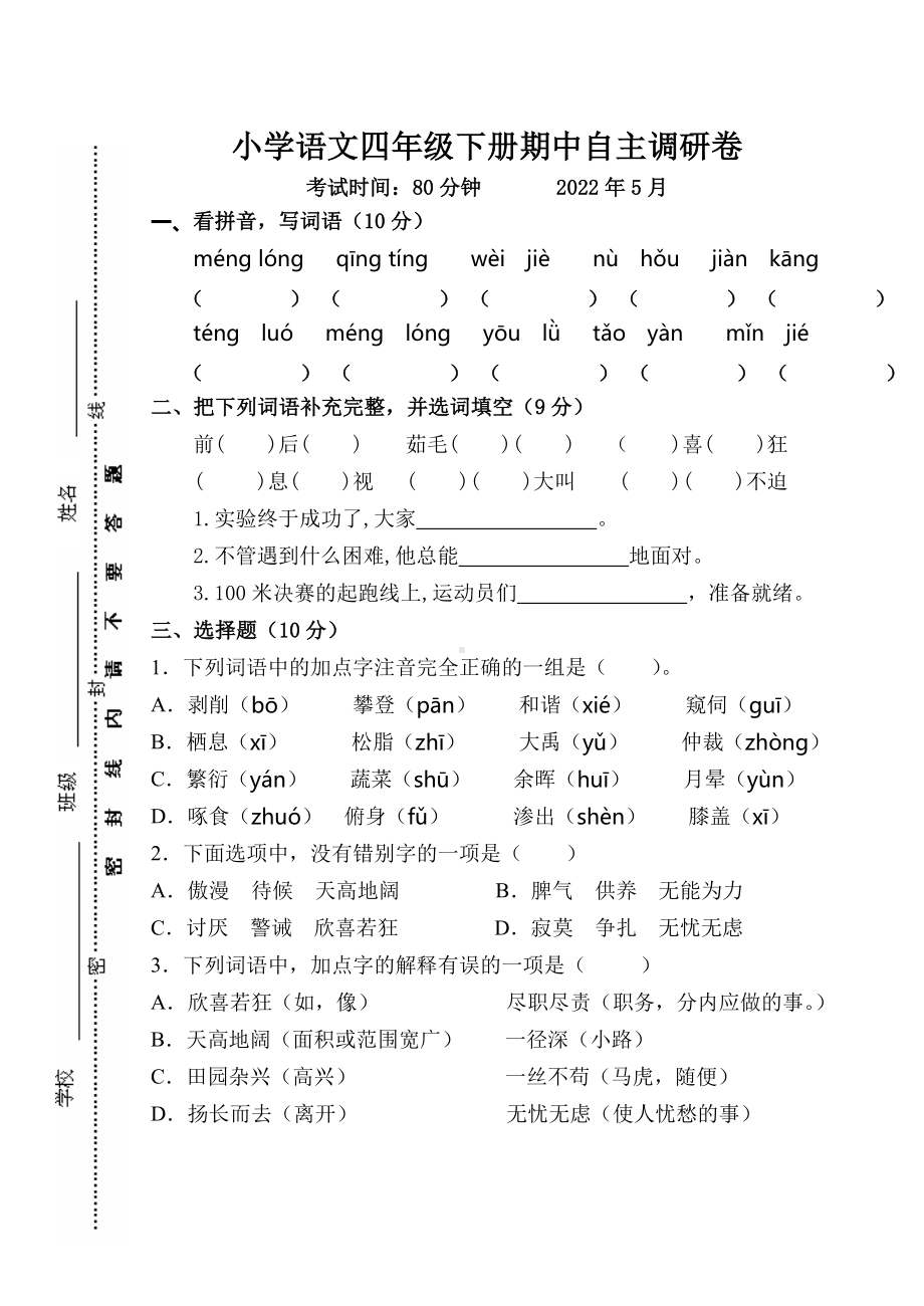 扬州市邗江区四年级下册语文期中调研试卷+答案.doc_第1页