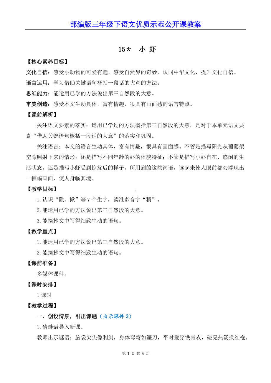 部编版三年级下语文15《小虾》优质示范公开课教案.docx_第1页