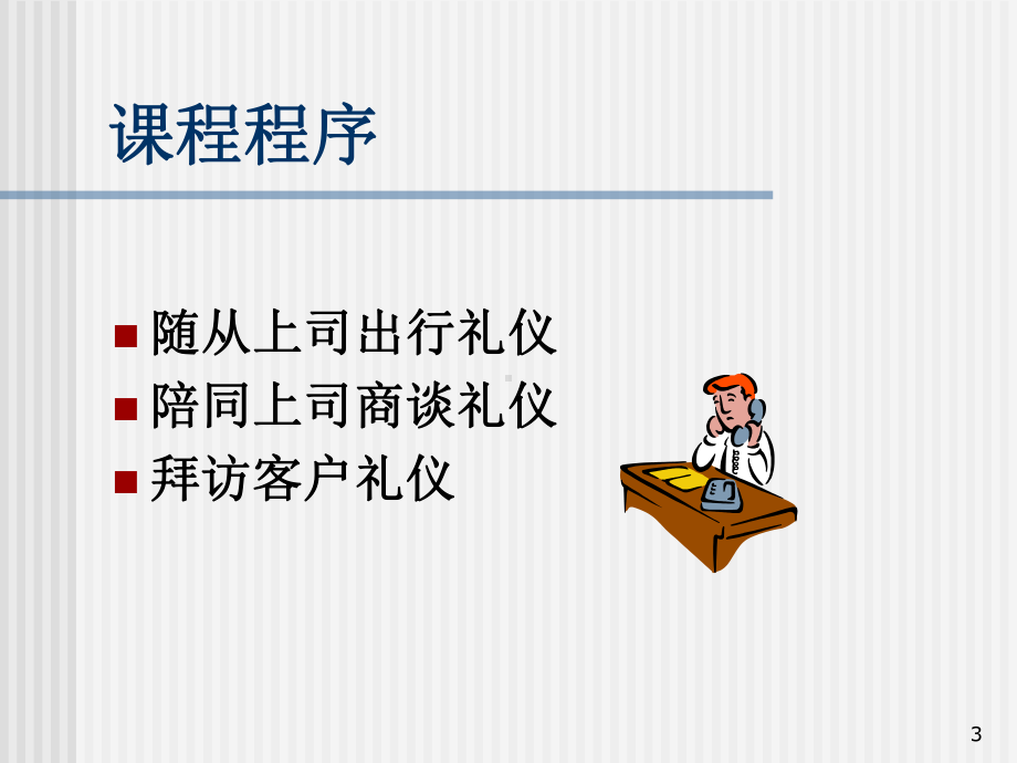 行政文秘人员职业化培训之现代商务礼仪.PPT_第3页