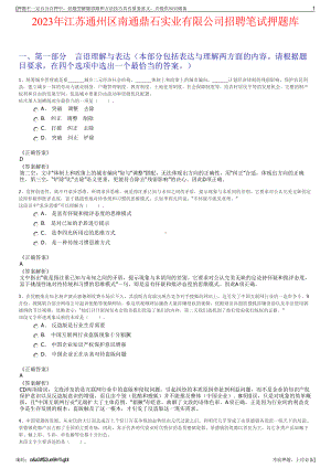 2023年江苏通州区南通鼎石实业有限公司招聘笔试押题库.pdf