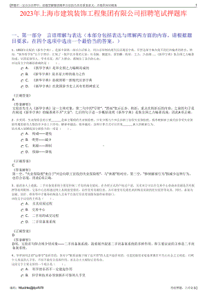 2023年上海市建筑装饰工程集团有限公司招聘笔试押题库.pdf