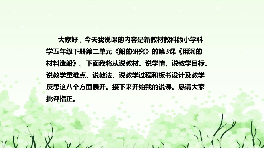 3.《用沉的材料造船》说课（附反思、板书）ppt课件(共38张PPT)-2023新教科版五年级下册《科学》.pptx_第2页