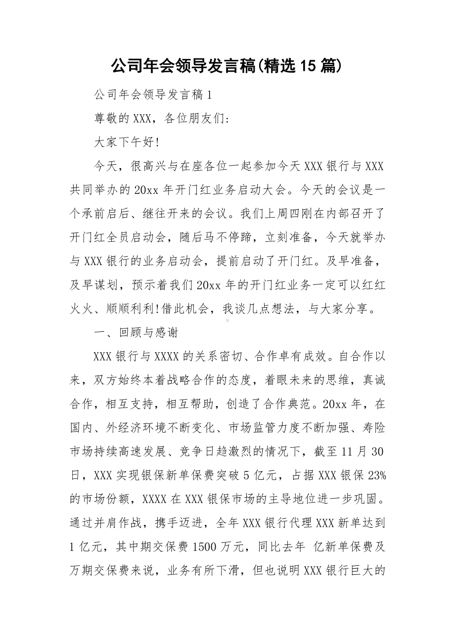 公司年会领导发言稿(精选15篇).doc_第1页