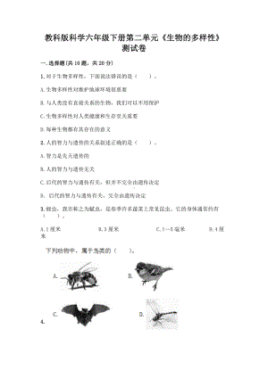 2023新教科版六年级下册《科学》第二单元生物的多样性单元检测卷（含答案）.docx