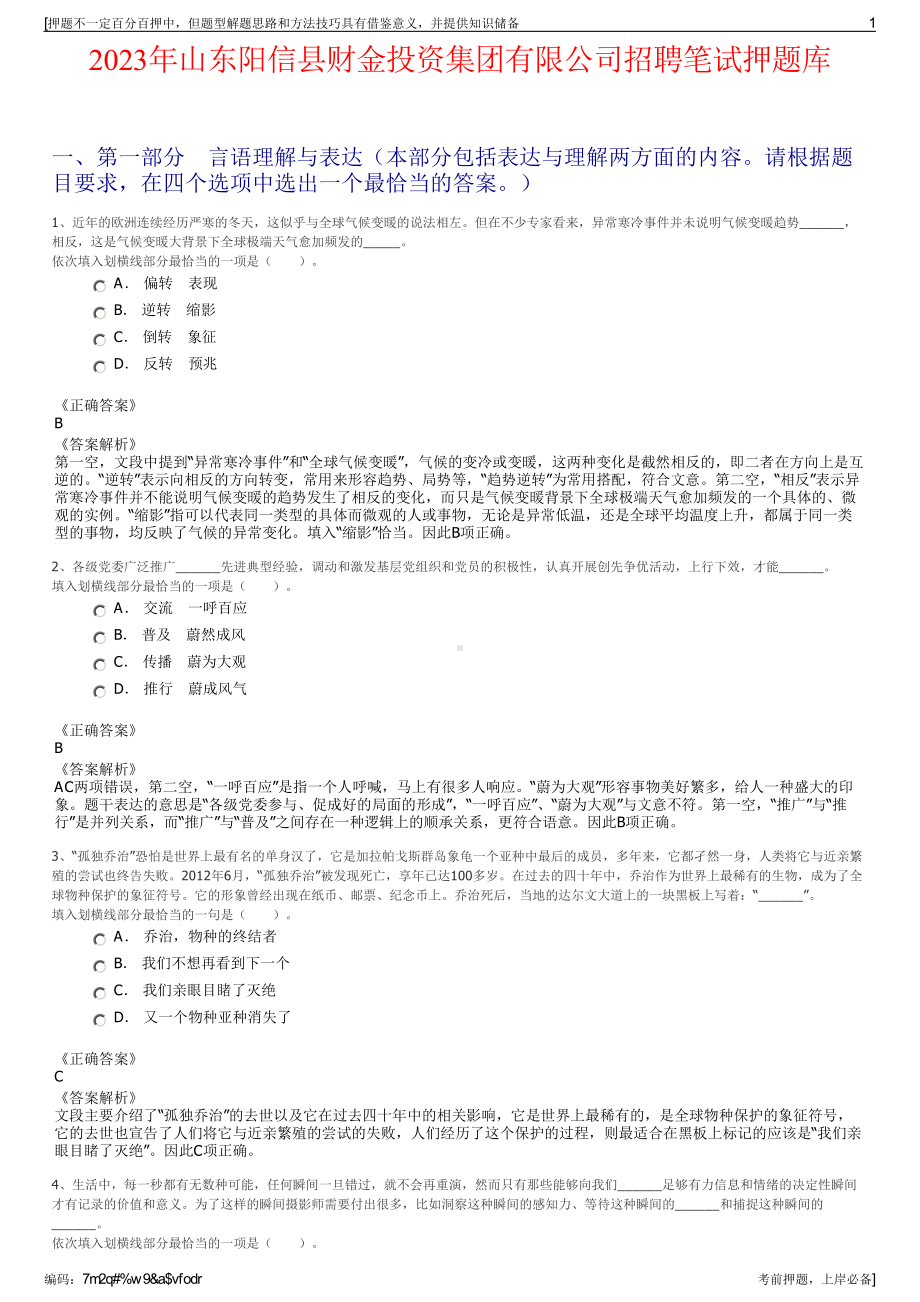 2023年山东阳信县财金投资集团有限公司招聘笔试押题库.pdf_第1页