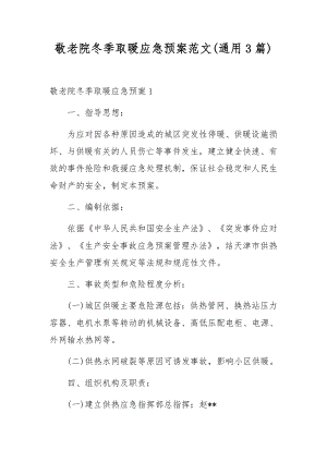 敬老院冬季取暖应急预案范文(通用3篇).docx