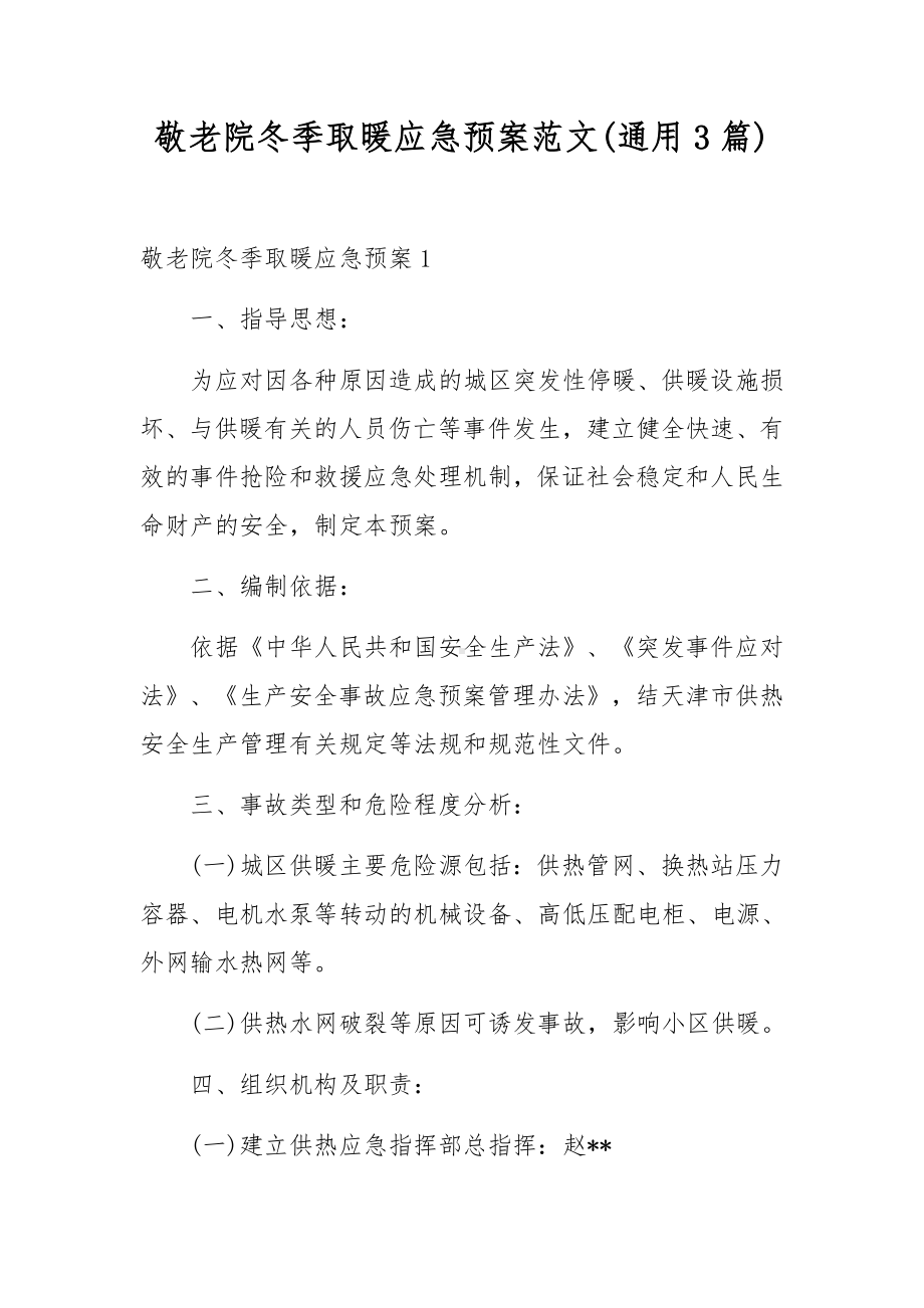 敬老院冬季取暖应急预案范文(通用3篇).docx_第1页