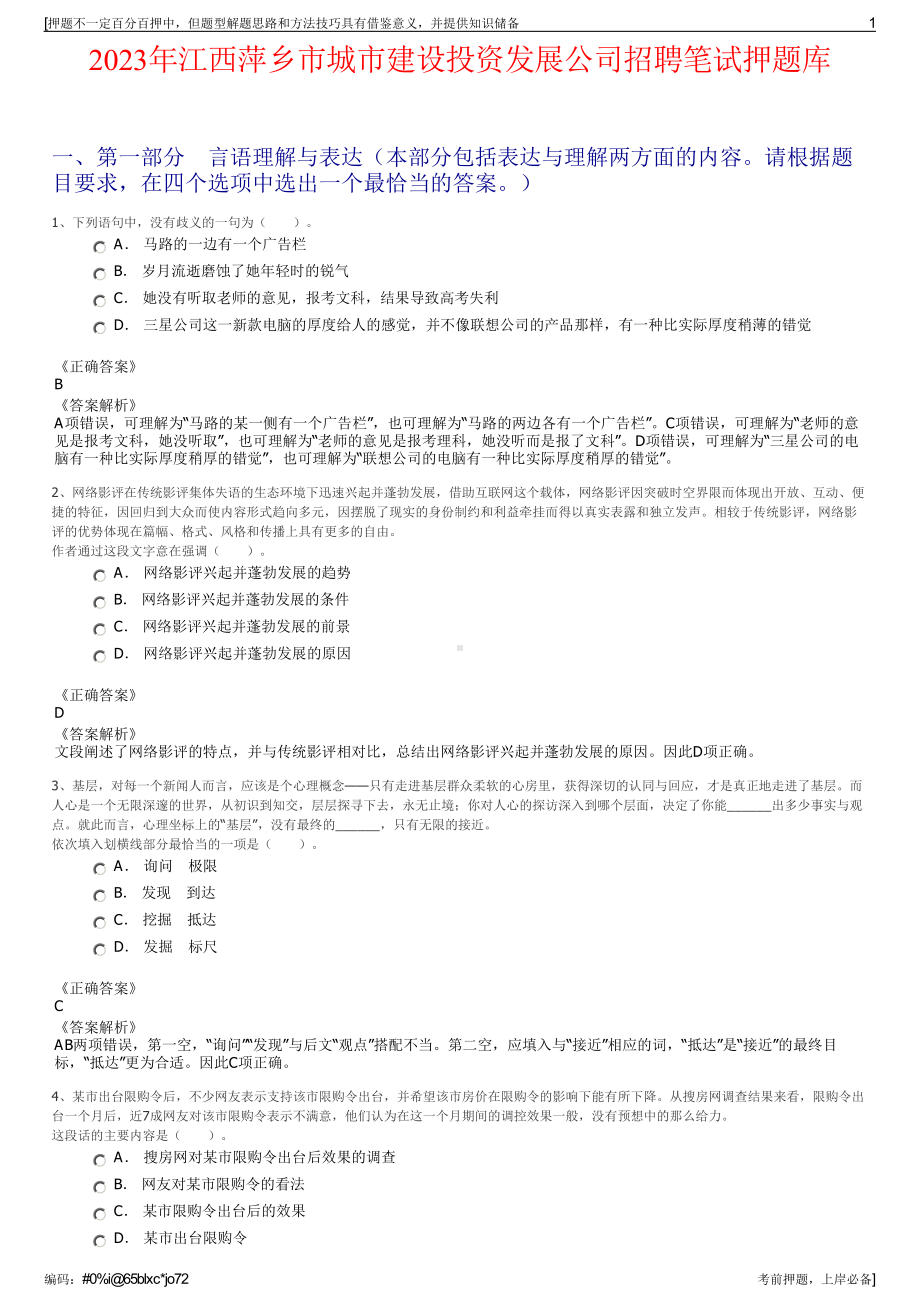 2023年江西萍乡市城市建设投资发展公司招聘笔试押题库.pdf_第1页