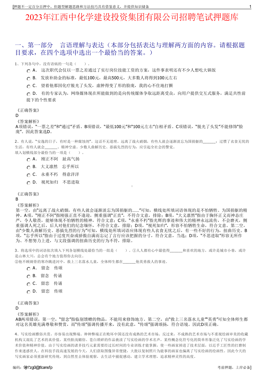 2023年江西中化学建设投资集团有限公司招聘笔试押题库.pdf_第1页