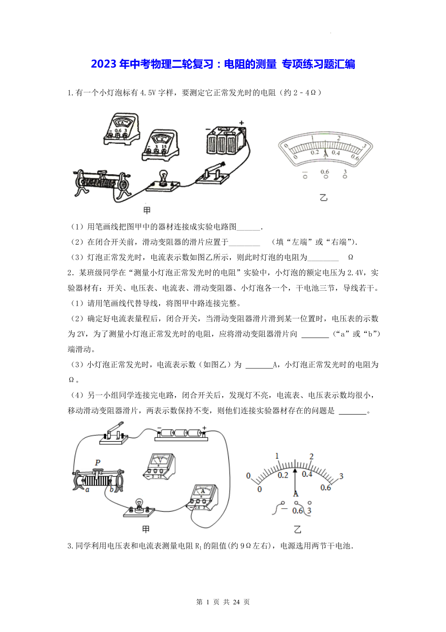 2023年中考物理二轮复习：电阻的测量 专项练习题汇编（Word版含答案）.docx_第1页