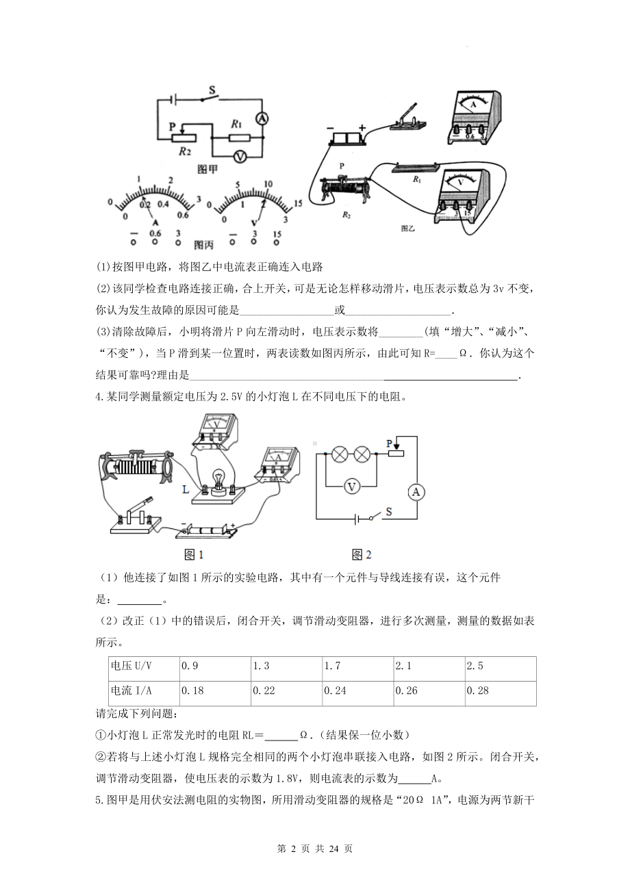 2023年中考物理二轮复习：电阻的测量 专项练习题汇编（Word版含答案）.docx_第2页