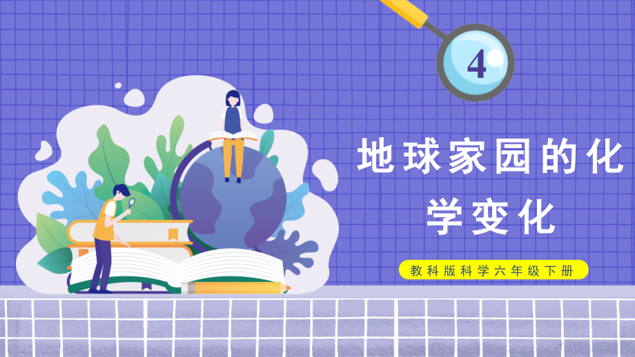 4.5地球家园的化学变化ppt课件(共22张PPT+视频+教案）-2023新教科版六年级下册《科学》.rar