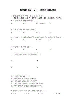 江苏省南京市秦淮区2021届九年级初三化学一模试卷+答案.pdf