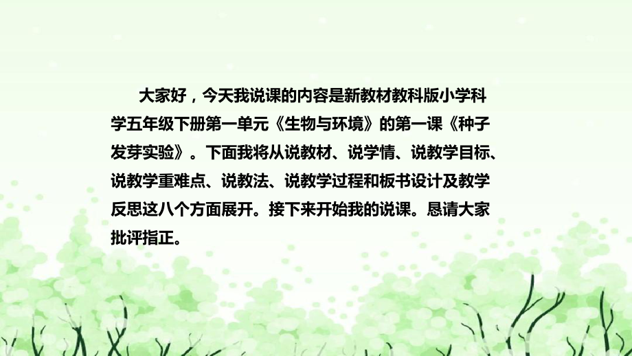 1.《种子发芽实验》说课（附反思、板书）ppt课件(共45张PPT)-2023新教科版五年级下册《科学》.pptx_第2页