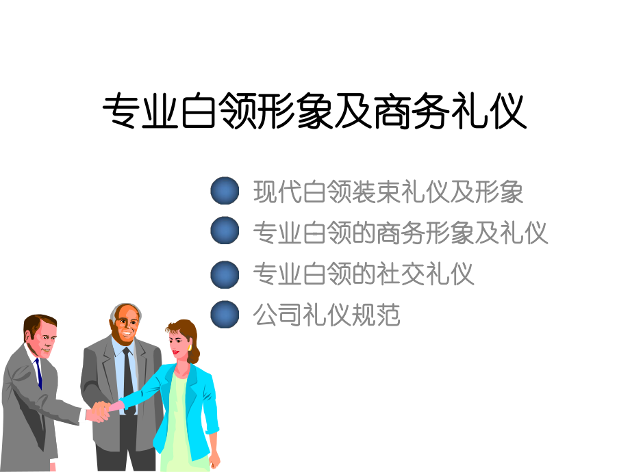 专业白领形象及商务礼仪.pptx_第1页