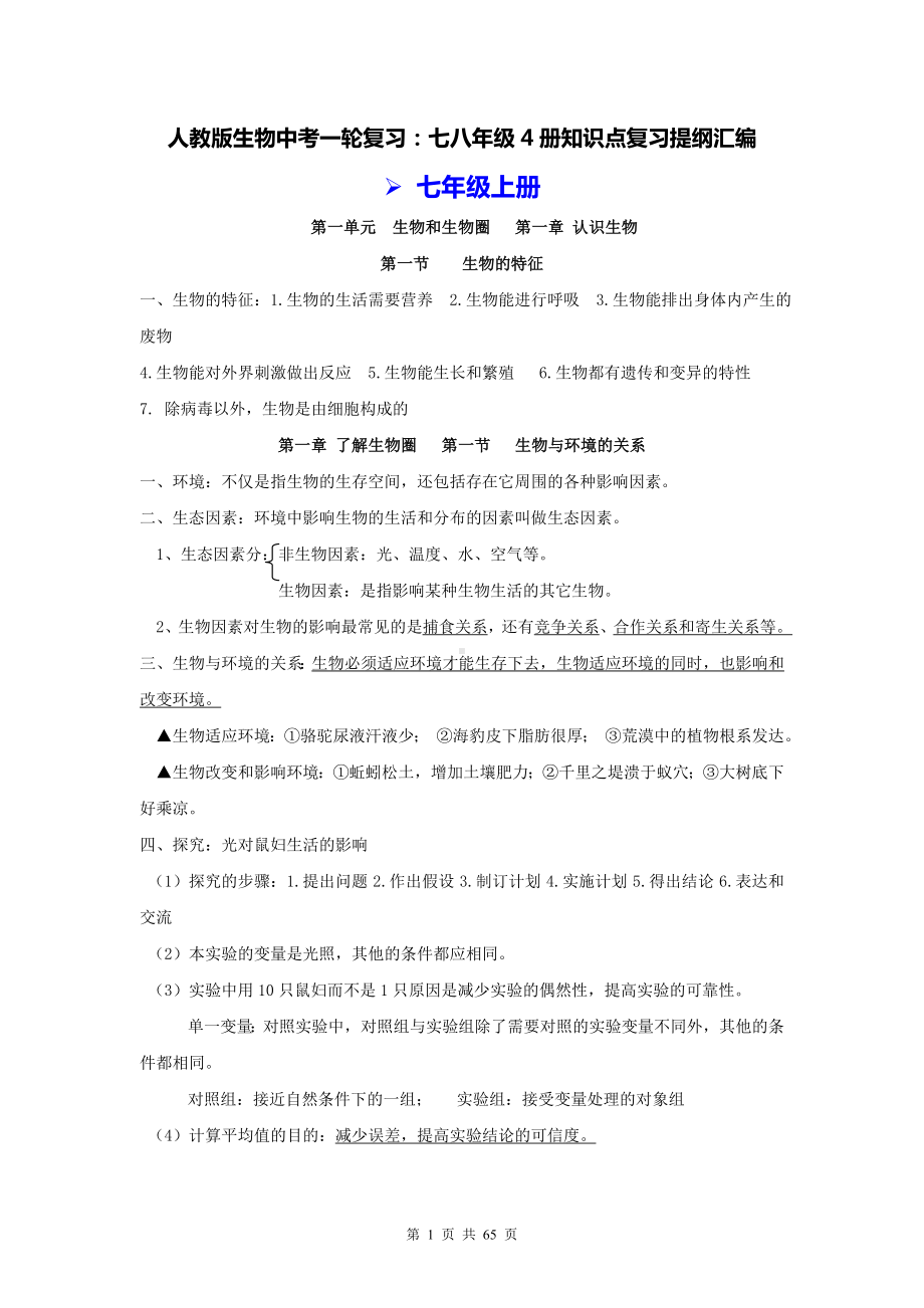 人教版生物中考一轮复习：七八年级4册知识点复习提纲汇编（实用必备！）.doc_第1页