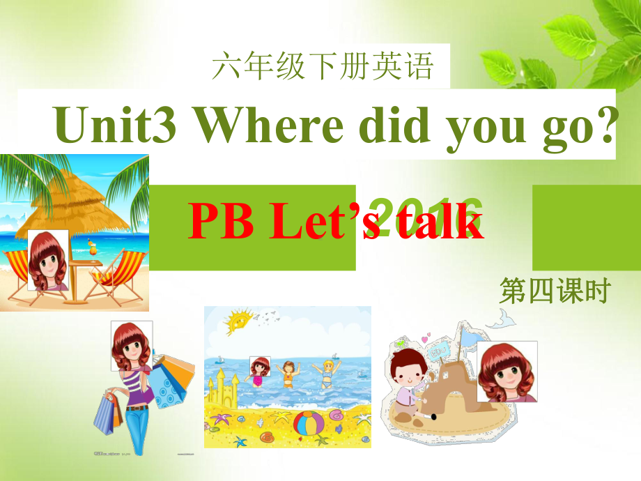 六年级下册英语PEP课件6-3-4 Unit 3 Where did you go PB Let's talk课件.pptx_第1页