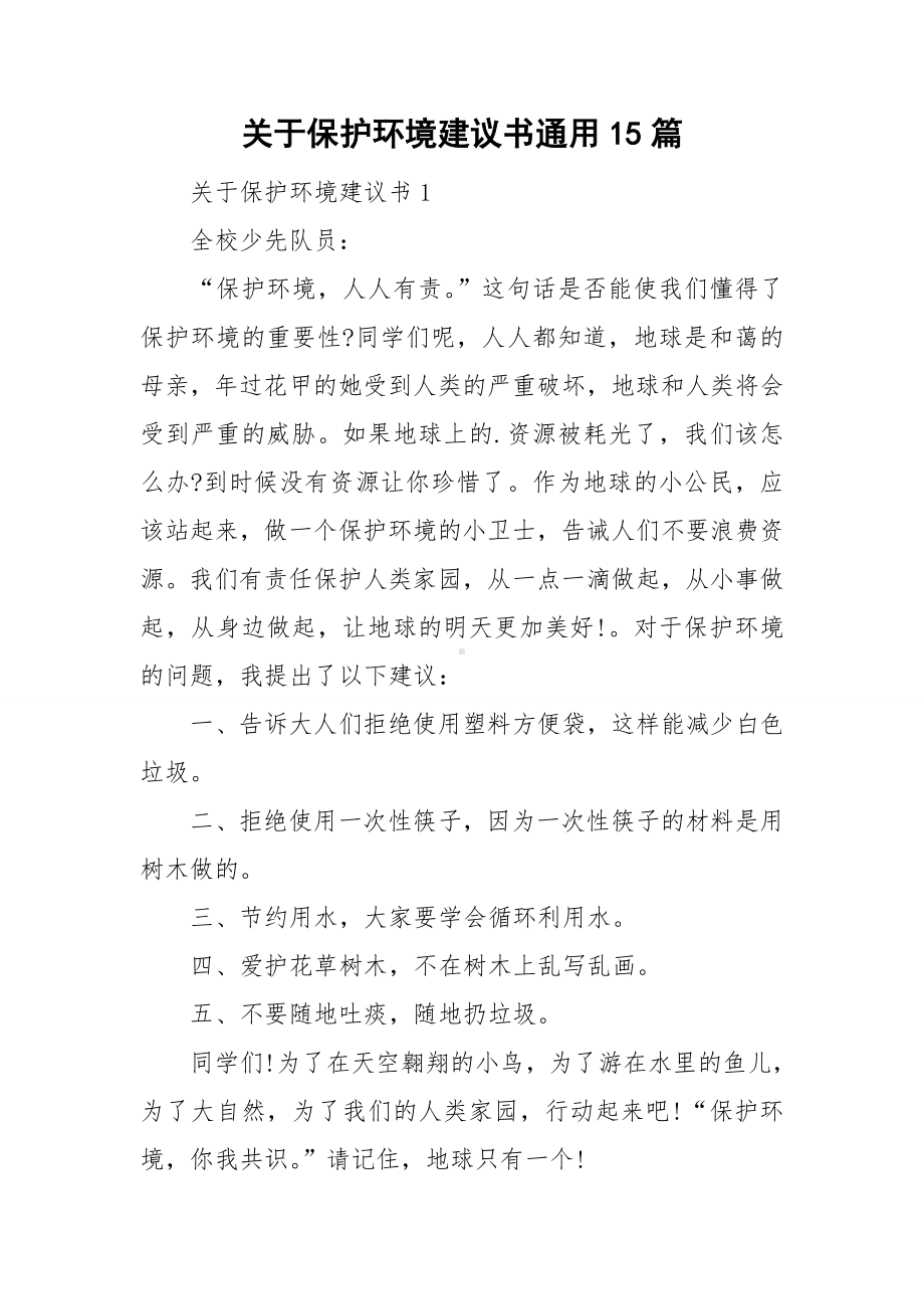 关于保护环境建议书通用15篇.doc_第1页