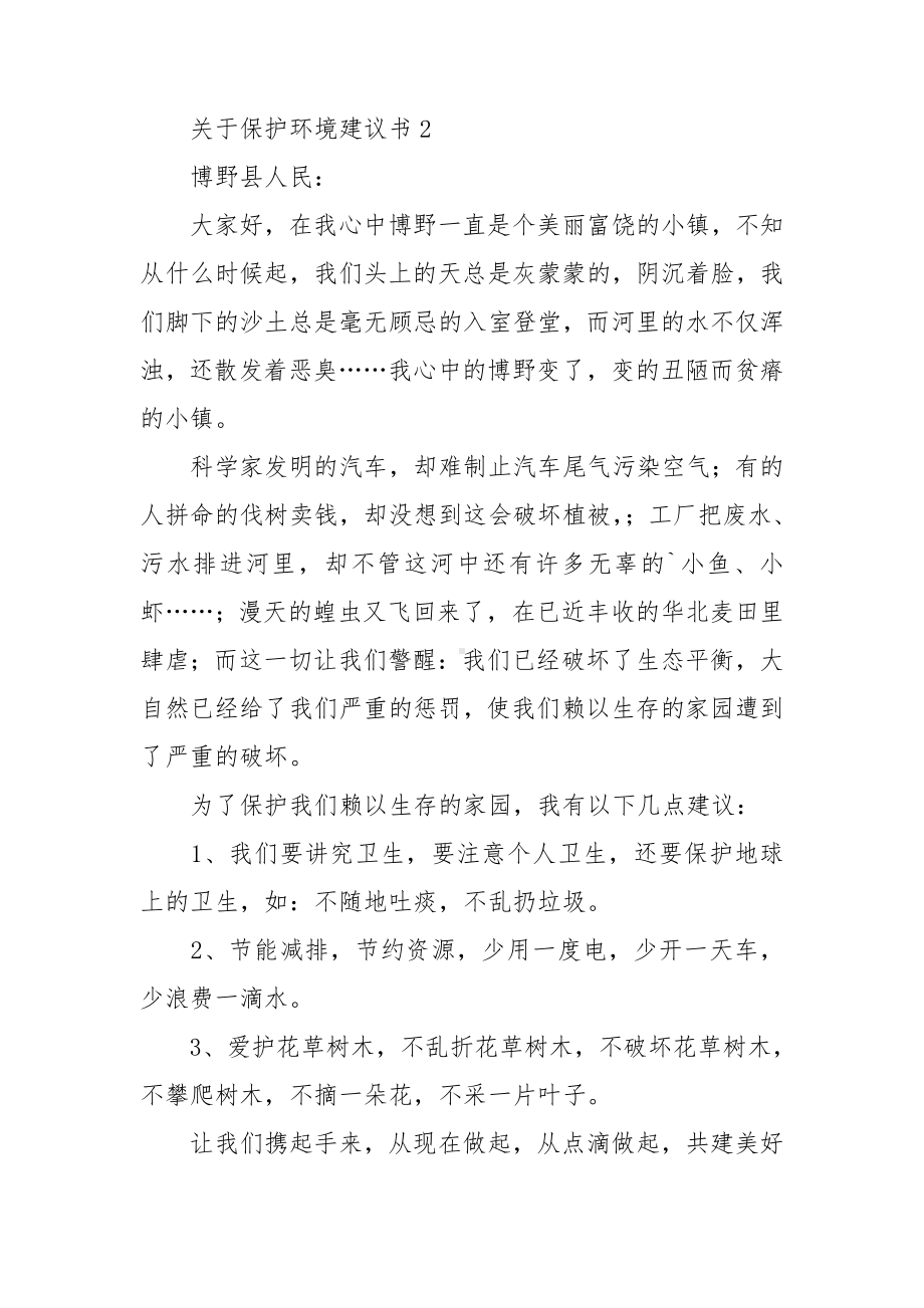 关于保护环境建议书通用15篇.doc_第2页