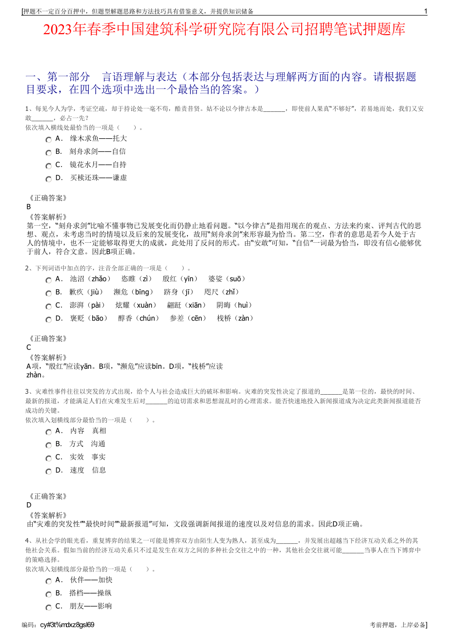 2023年春季中国建筑科学研究院有限公司招聘笔试押题库.pdf_第1页