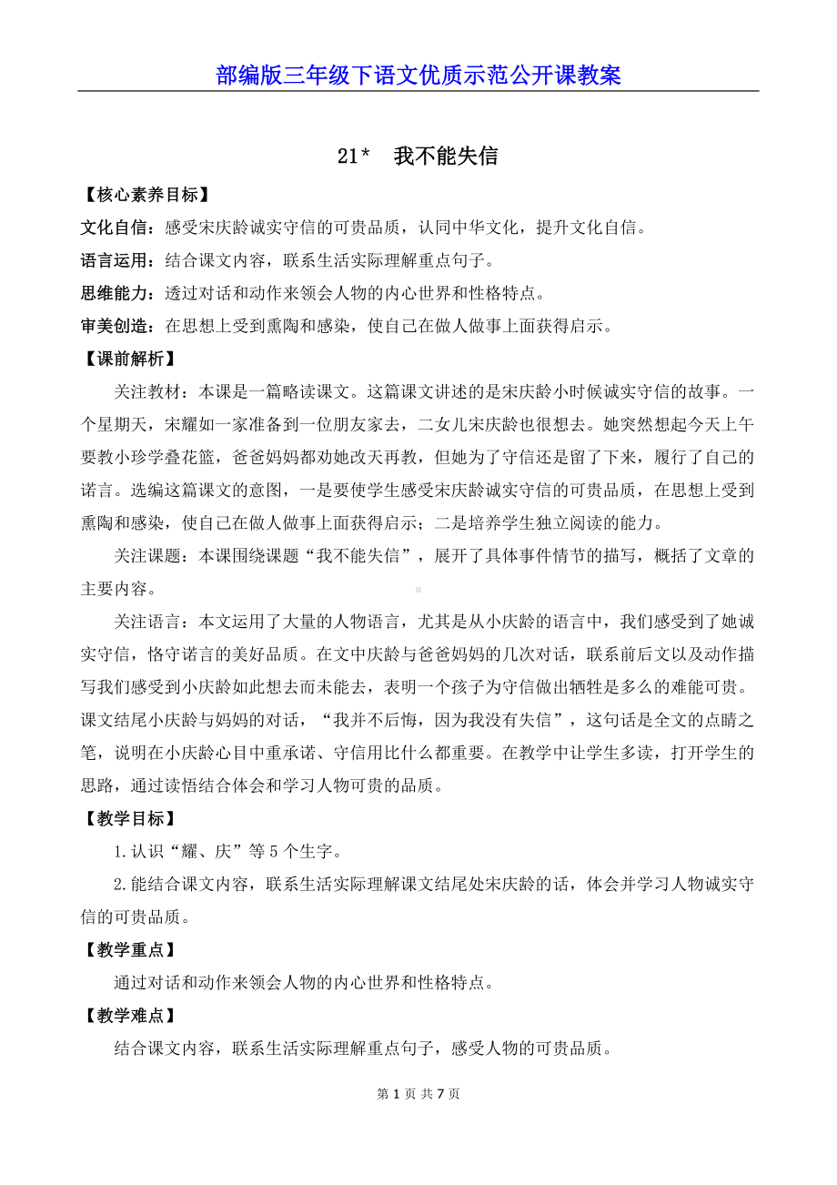 部编版三年级下语文21《我不能失信》优质示范公开课教案.docx_第1页