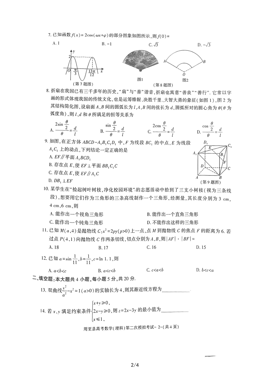 陕西省西安市周至县2023届高三语文二模理科数学试卷+答案.pdf_第2页