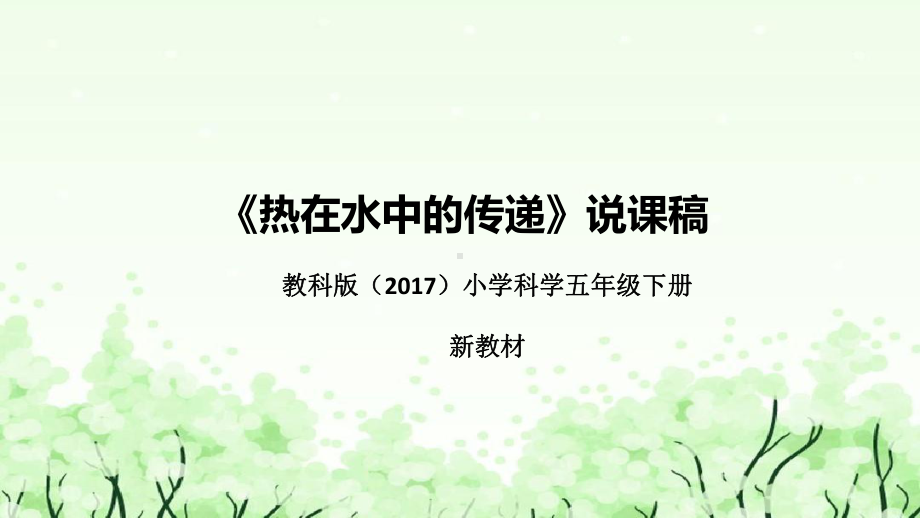 5.《热在水中的传递》说课（附反思、板书）ppt课件(共38张PPT)-2023新教科版五年级下册《科学》.pptx_第1页