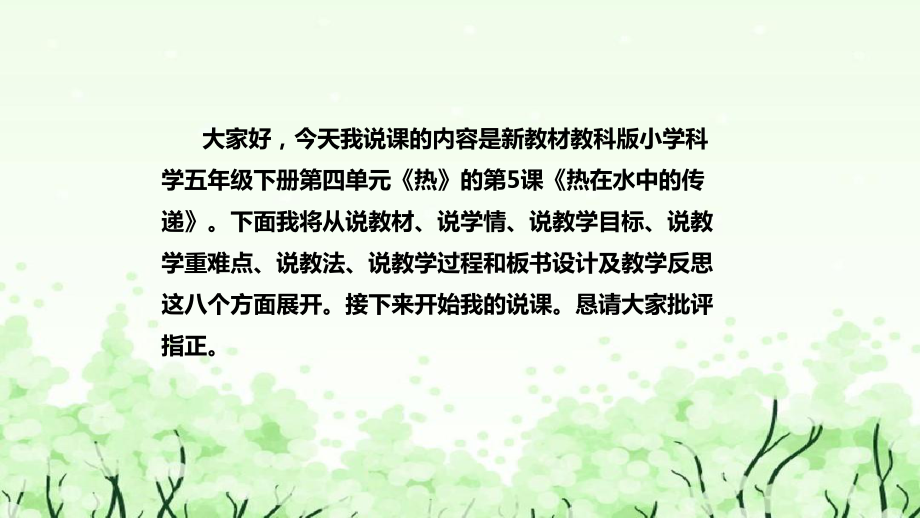 5.《热在水中的传递》说课（附反思、板书）ppt课件(共38张PPT)-2023新教科版五年级下册《科学》.pptx_第2页