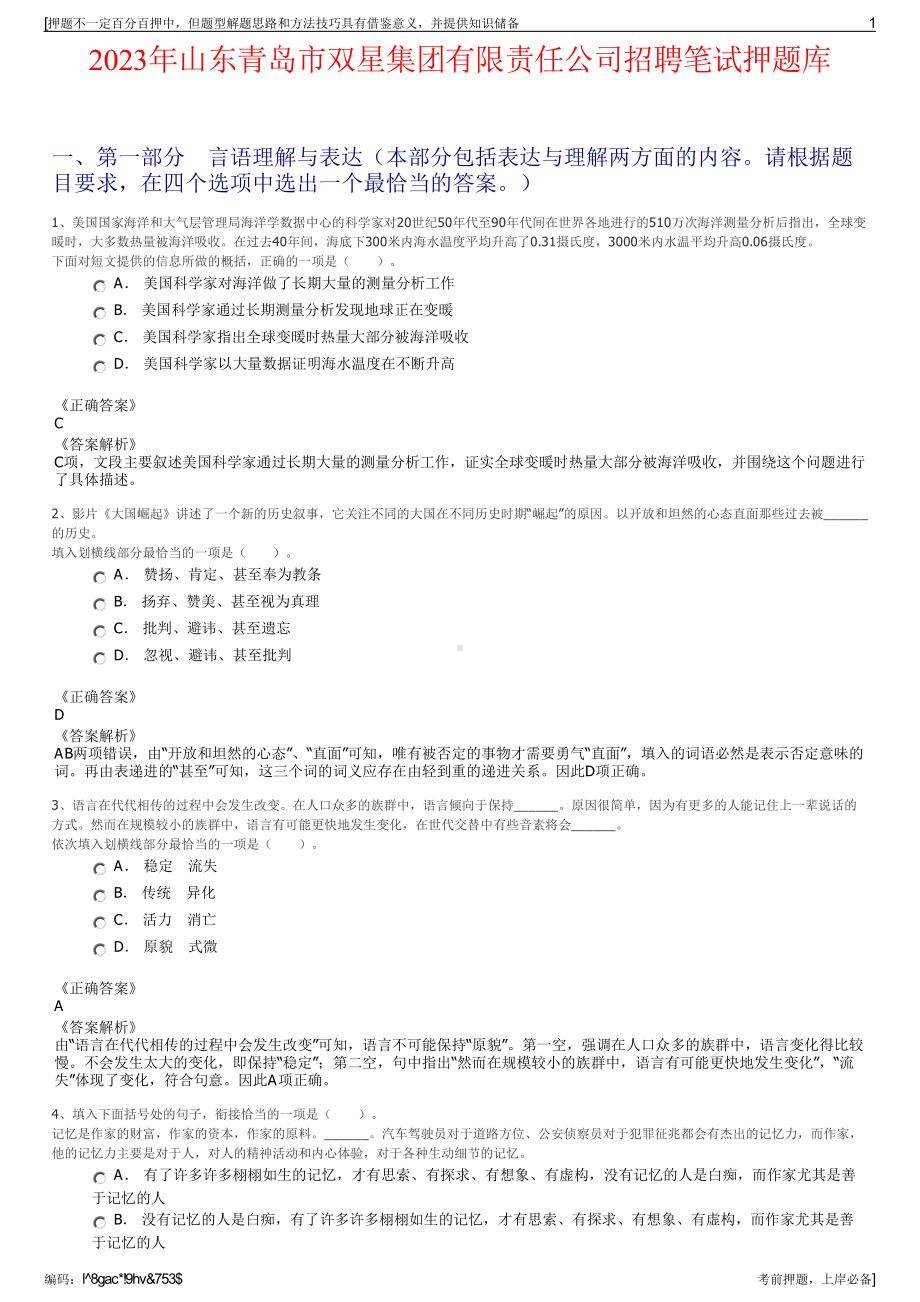 2023年山东青岛市双星集团有限责任公司招聘笔试押题库.pdf_第1页