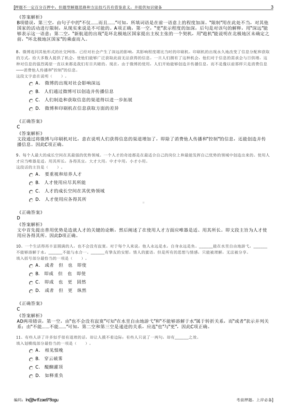 2023年四川顺庆区顺意文化传播有限公司招聘笔试押题库.pdf_第3页