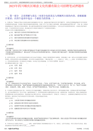 2023年四川顺庆区顺意文化传播有限公司招聘笔试押题库.pdf