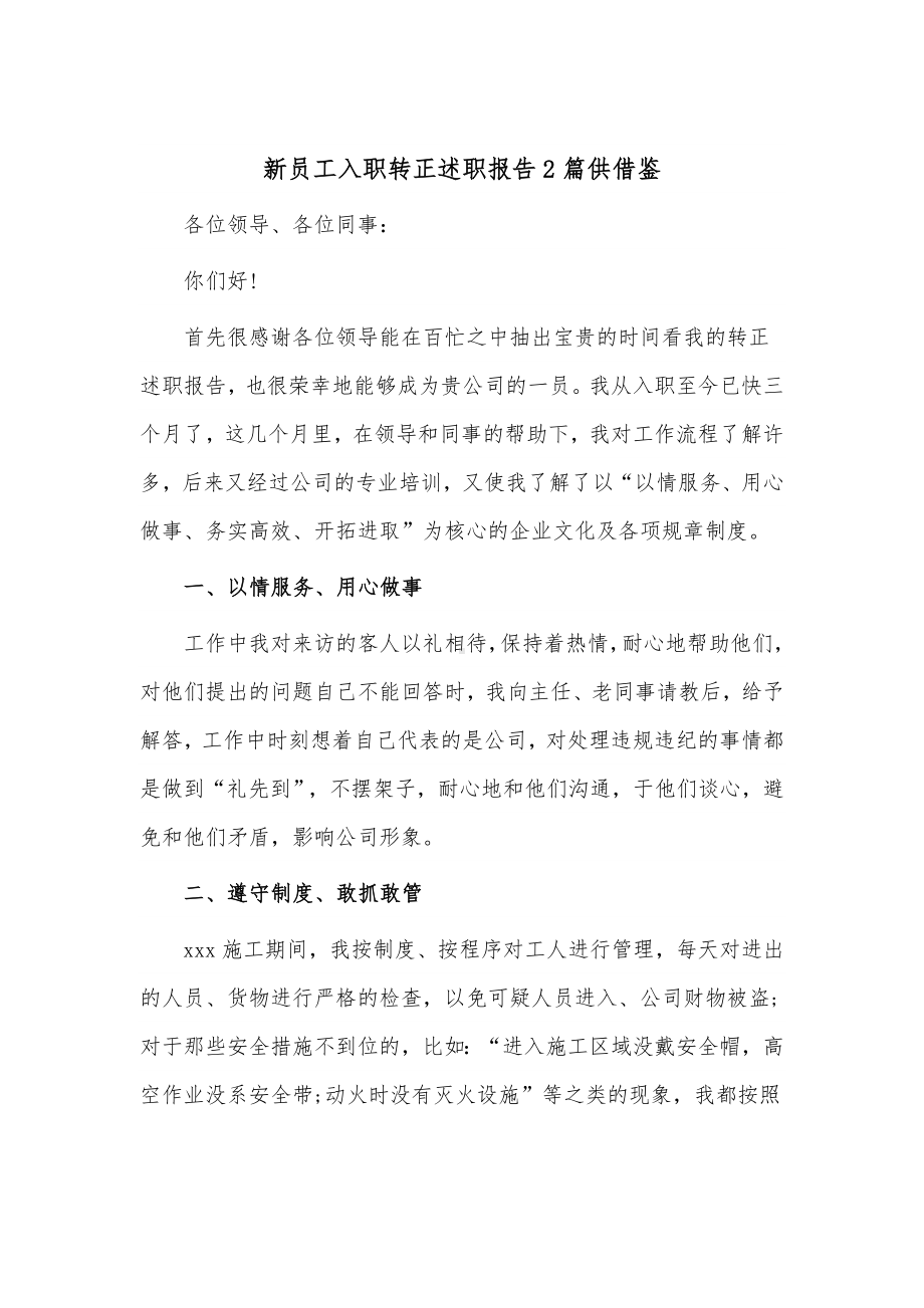 新员工入职转正述职报告2篇供借鉴.docx_第3页