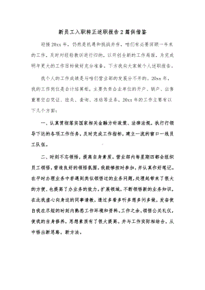 新员工入职转正述职报告2篇供借鉴.docx