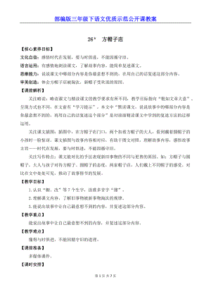 部编版三年级下语文26《方帽子店》优质示范公开课教案.docx