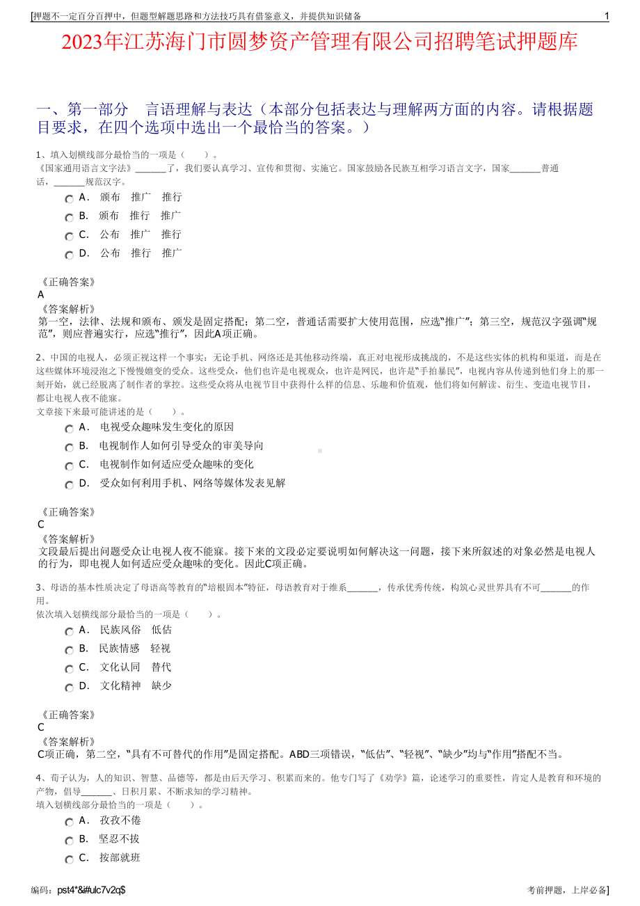 2023年江苏海门市圆梦资产管理有限公司招聘笔试押题库.pdf_第1页