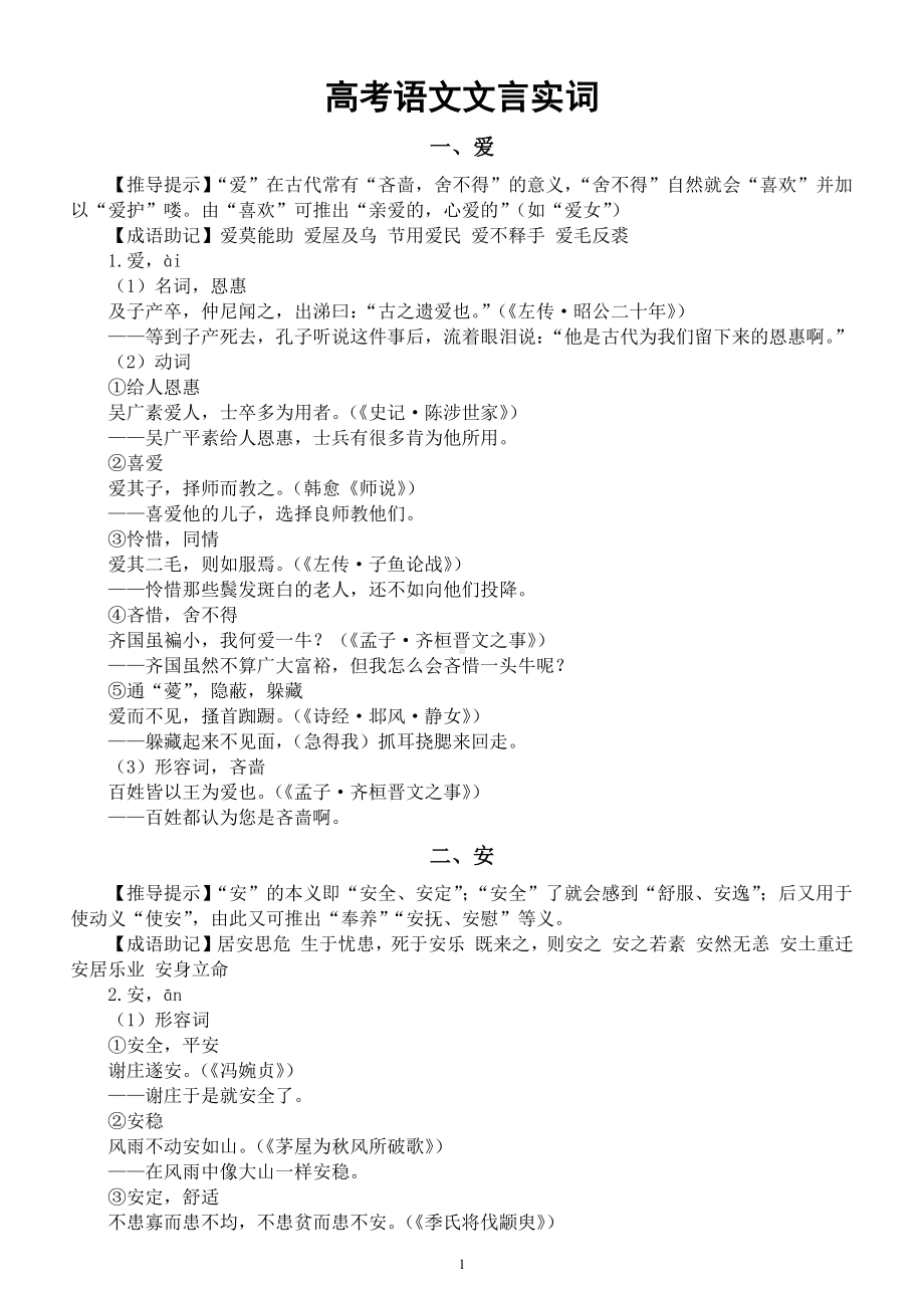 高中语文高考复习文言实词（详解+例句+译文）（共80个）.docx_第1页