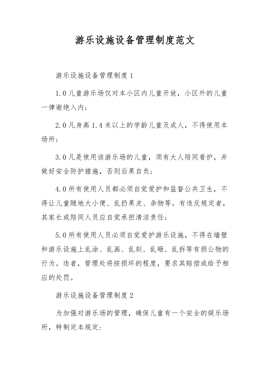 游乐设施设备管理制度范文.docx_第1页