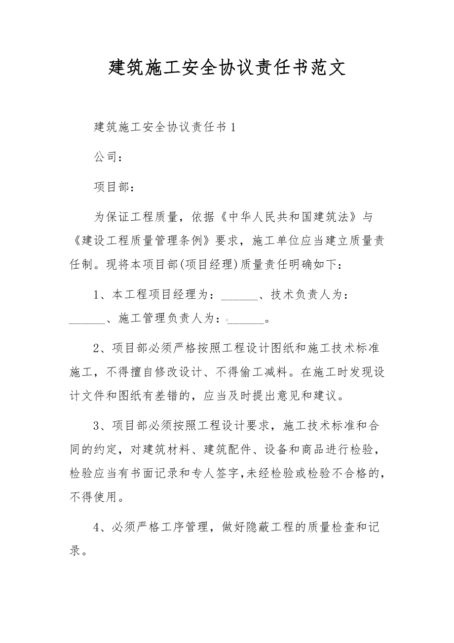 建筑施工安全协议责任书范文.docx_第1页