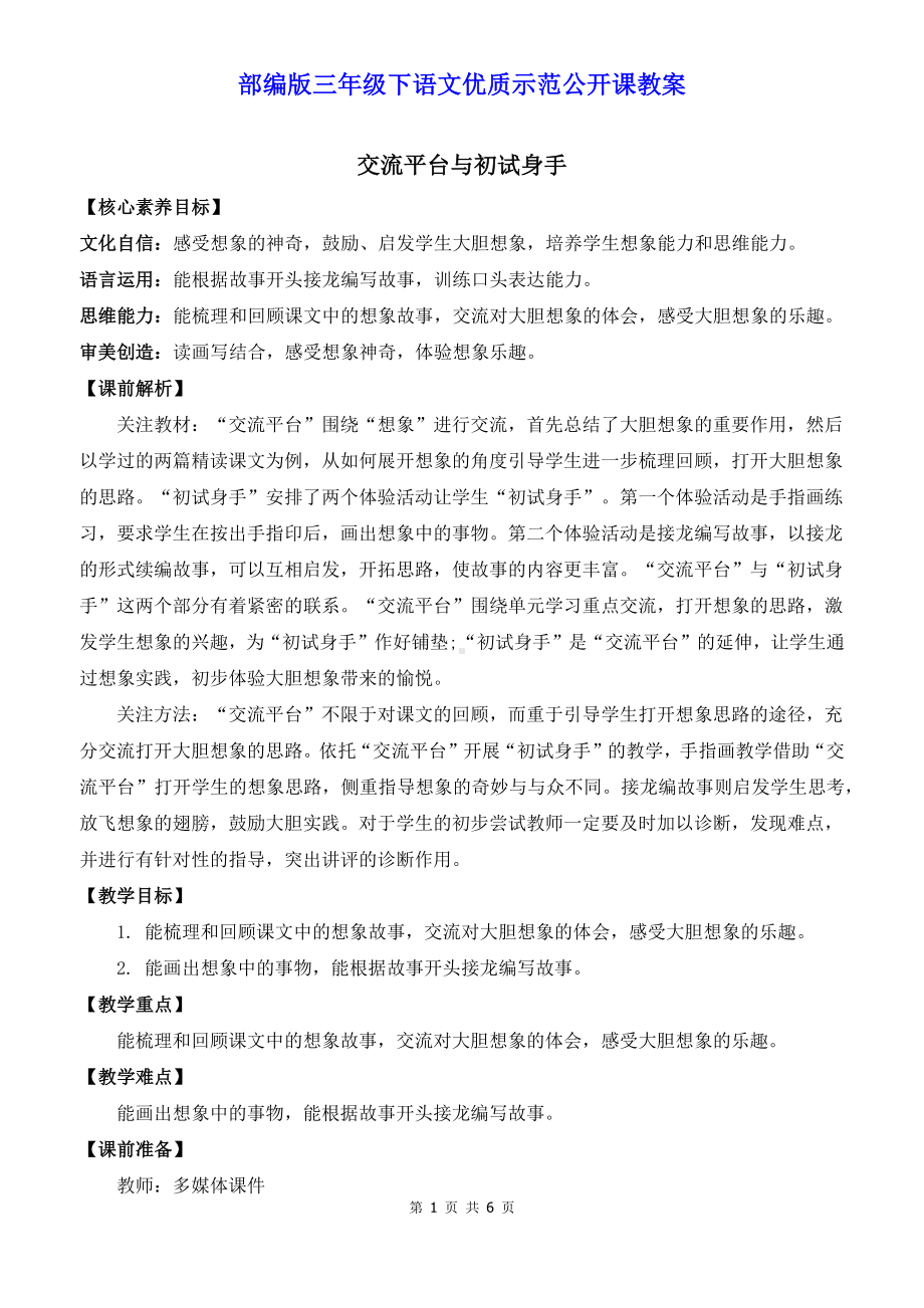 部编版三年级下语文《交流平台与初试身手》优质示范公开课教案.docx_第1页