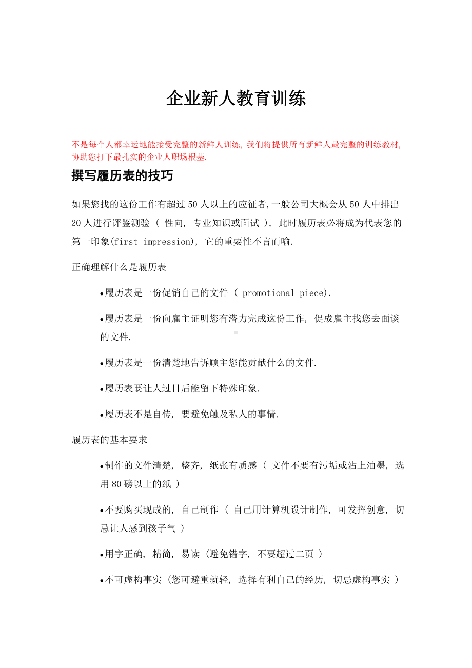 企业新人教育训练.doc_第1页