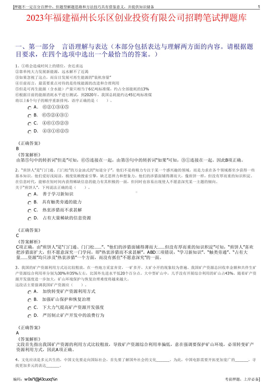 2023年福建福州长乐区创业投资有限公司招聘笔试押题库.pdf_第1页