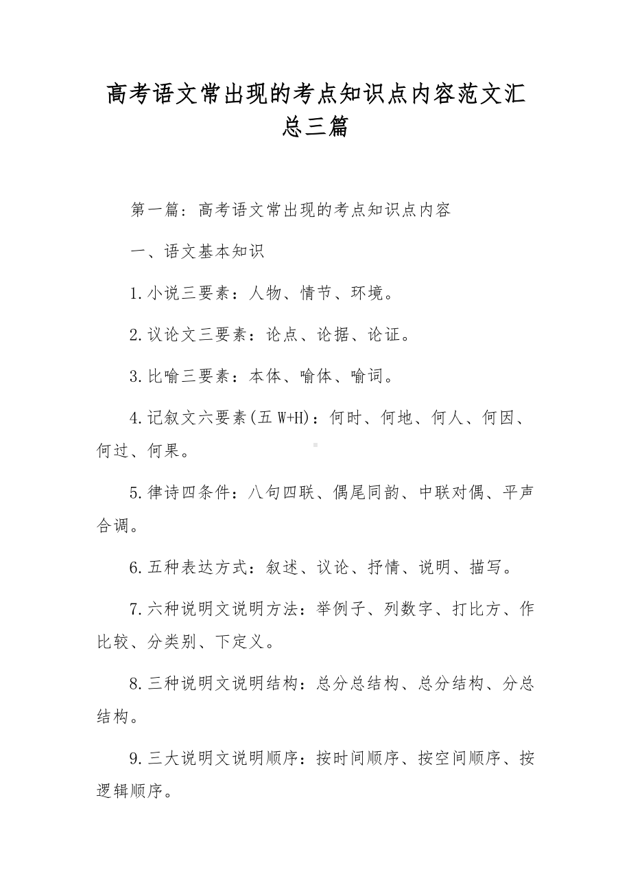 高考语文常出现的考点知识点内容范文汇总三篇.docx_第1页